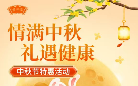 景元堂生物科技有限公司中秋优惠活动