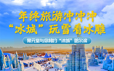 陕西景元堂畅游中华健康之旅哈尔滨站开启