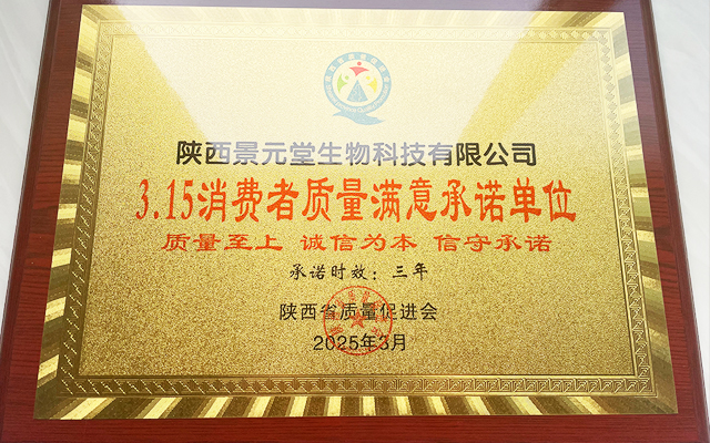 陕西景元堂醋蛋原浆获315消费者质量满意承诺单位