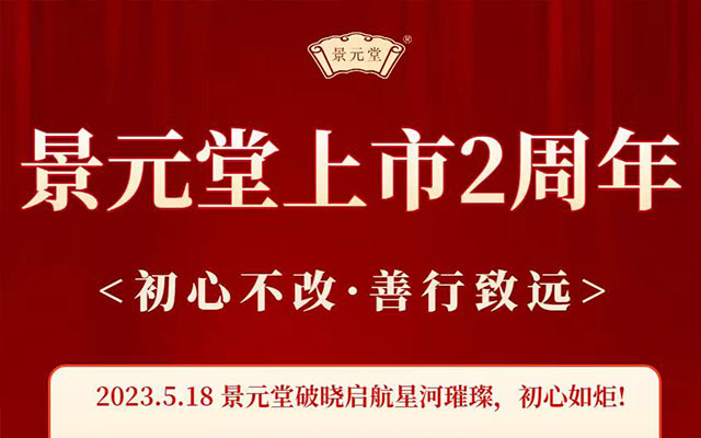 陕西​景元堂公司上市2周年超燃盛典活动