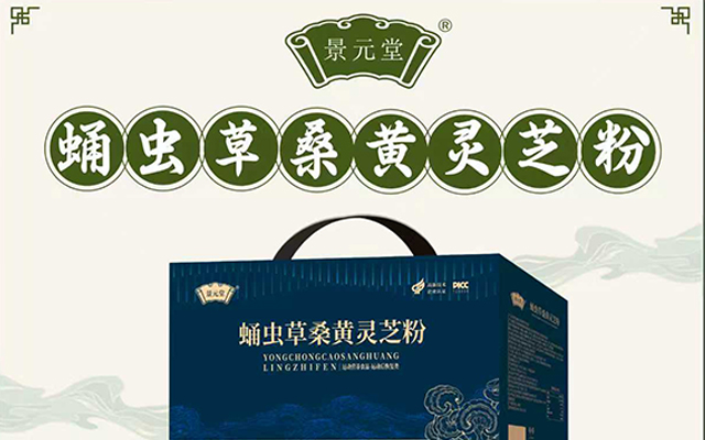 景元堂新品蛹虫草桑黄灵芝粉上市